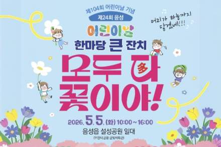 음성군, 어린이날 큰잔치 5월 5일 개최, 동요대회·체험 행사 진행