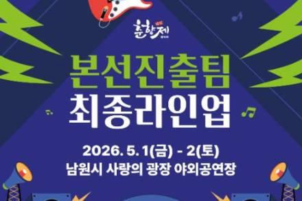 남원시, 춘향제 밴드 경연 본선 14팀 확정, 5월 1, 2일 공연 개최, 고니밴드 축하무대