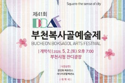 부천시, 복사골예술제 5월 2~5일 개최, 공연·전시·체험 도심 전역 확장
