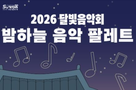 수원시, ‘달빛음악회 밤하늘 음악 팔레트’ 운영, 전통문화관 야간 공연 운영
