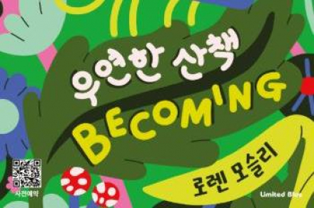 인천 서구, ‘Becoming: 우연한 산책’ 어린이 체험형 전시 개최, 무료 관람