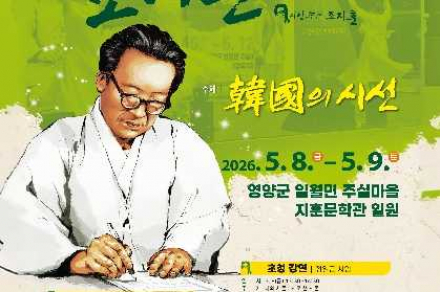 영양군 ‘조지훈 예술제’ 개최, 문학과 예술이 어우러진 참여형 문화축제