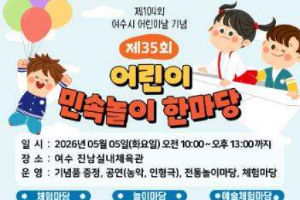 여수시, 어린이 민속놀이 한마당 개최, 전통놀이·체험 프로그램 운영