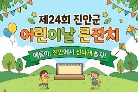 진안군, 어린이날 큰잔치 개최, 체험·공연·놀이 프로그램 운영