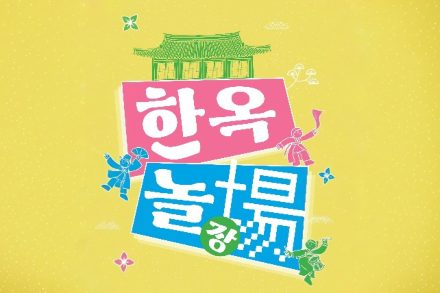 김포시, ‘한옥놀장’ 5월 9~10일 개최, 한옥마을서 가족 체험형 축제