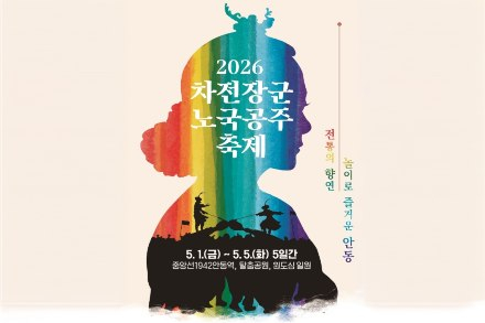 안동시, 차전장군 노국공주 축제 5월 1~5일 개최, 전통놀이·미식·공연 결합