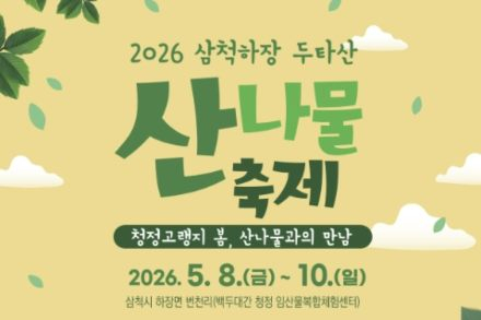 삼척시, ‘삼척 하장 두타산 산나물 축제’ 5월 8~10일 개최, 고랭지 산나물 전시·판매