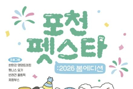 포천시, ‘포천 펫스타 봄 에디션' 5월 2~3일 개최, 반려견 트레킹·미션 올림픽 운영