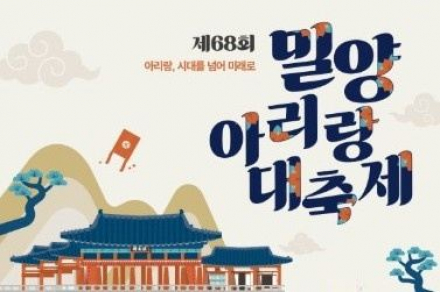 밀양시, ‘제68회 밀양아리랑대축제’ 5월 7~10일 개최, 밀양강 오딧세이·드론쇼 진행