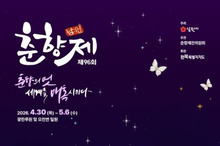 남원시, ‘제96회 춘향제’ 4월 30일~5월 6일 개최, 광한루원과 요천 일원 대형 문화축제
