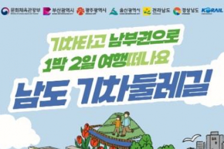광주광역시, ‘남도 기차둘레길’ 여행상품 출시, 목포~보성선 연계 1박2일 철도여행 운영