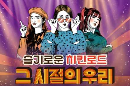 익산시, ‘슬기로운 치킨로드 잔치 그 시절의 우리’ 5월 16~17일 개최, 중앙동 레트로 먹거리·공연 축제