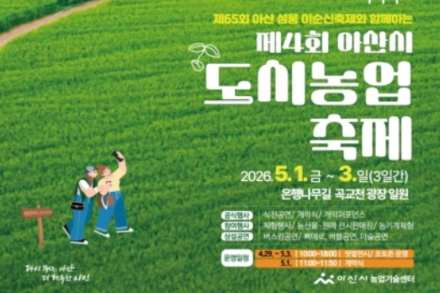 아산시, ‘아산시 도시농업축제’ 5월 1~3일 개최, 이순신축제 연계 시민참여형 농업체험 행사