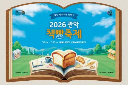 서울 관악구, ‘관악 책빵축제’ 5월 9~10일 개최, 책과 빵 결합한 이색 문화축제