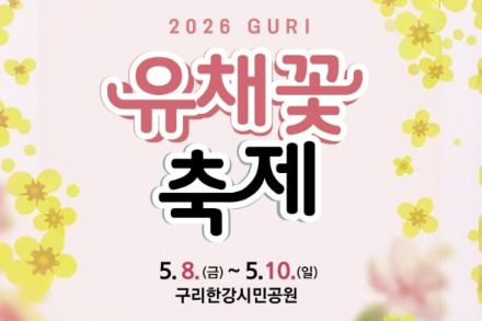 구리시, ‘구리 유채꽃 축제’ 5월 8~10일 개최, 한강변 봄꽃·공연·불꽃쇼 어우러진 봄 축제