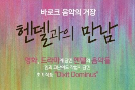 안산시, 안산시립합창단 ‘헨델과의 만남’ 5월 14일 공연, 바로크 명곡 한자리