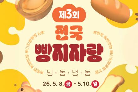 서울시, ‘전국빵지자랑’ 5월 8~10일 개최, 전국 인기 베이커리 총출동