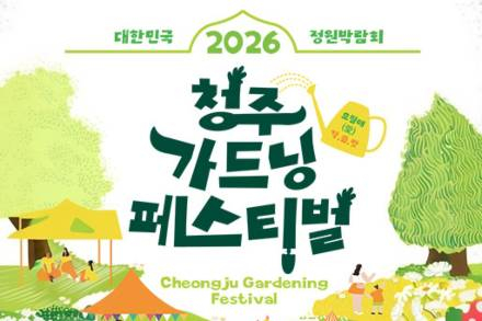 청주시, ‘청주 가드닝페스티벌’ 5월 7~10일 개최, 정원전시·공연·체험 총망라