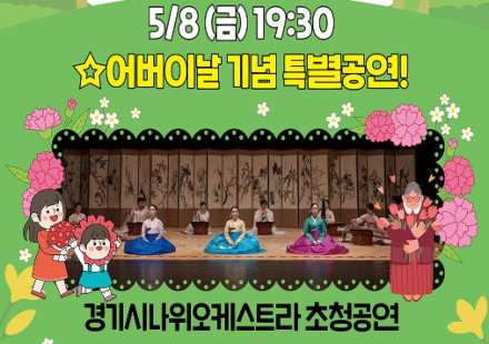 김포시, 경기시나위오케스트라 초청 공연 ‘김포 PICK 스테이지’ 5월 8일 개최