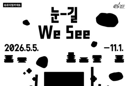 경기도미술관, 참여형 전시 ‘눈-길’ 11월 1일까지 운영, 관람객 중심 감상 경험 제시