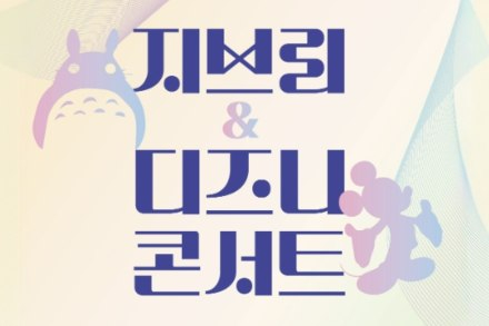 진천군, ‘지브리 & 디즈니 콘서트’ 5월 9일 공연, 애니메이션 OST 오케스트라 무대