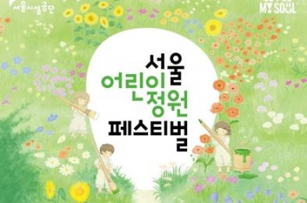 서울시, ‘서울어린이정원페스티벌’ 5월 5~18일 개최, 정원형 체험 예술 축제