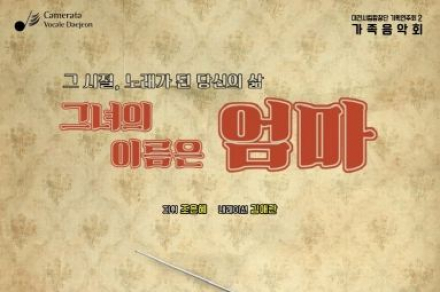 대전시, ‘그녀의 이름은 엄마’ 5월 7~8일 공연, 가족 공감 음악회