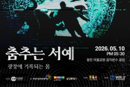 화성시, ‘춤추는 서예’ 5월 10일 공연, 스트릿 댄스와 미디어아트 결합 무대