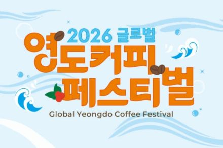 부산 영도구, ‘글로벌 영도커피페스티벌’ 5월 15~17일 개최, 100여 개사 참여 대형 커피 축제