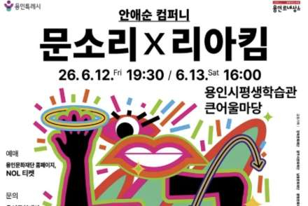 용인시, ‘춤이 말하다: 문소리×리아킴’ 6월 12~13일 공연, 춤과 이야기 결합 무대