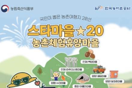 농식품부, ‘농촌관광 가는 주간’ 5월 한 달 확대 운영, 체험·숙박 할인 강화