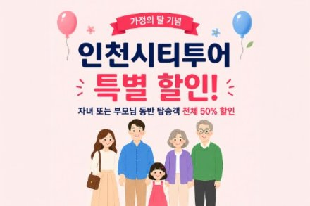 인천시, 인천시티투어 5월 할인 프로모션 운영, 가족 동반 50% 할인