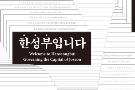 서울시, ‘한성부입니다’ 서울역사박물관 전시 7월 12일까지 운영, 조선 수도 행정기관 한성부 조명
