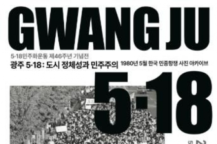 광주광역시, ‘광주 5·18: 도시 정체성과 민주주의’ 8월 16일까지 운영, 기록사진으로 본 1980년 5월