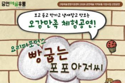 산청군, 어린이 체험형 공연 ‘빵굽는 포포아저씨’ 5월 6일 개최, 오감으로 즐기는 참여형 무대