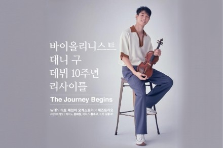 천안시, 바이올리니스트 대니 구 데뷔 10주년 리사이틀 6월 13일 개최, ‘The Journey Begins’