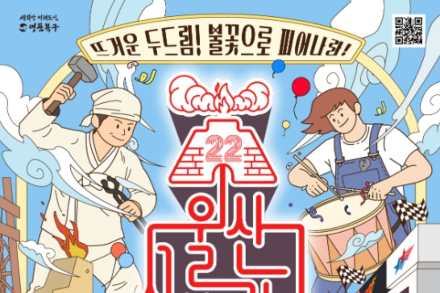울산 북구, ‘울산쇠부리축제’ 5월 8~10일 개최, 전통 제철기술 재연부터 타악 공연까지 다채로운 즐길거리 마련