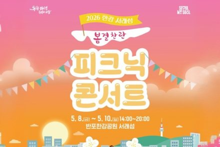 서울시, ‘한강 서래섬 피크닉 콘서트 봄결찬란’ 5월 10일까지 운영, 노을과 음악 어우러진 한강 봄축제