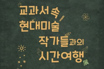 양구군, ‘교과서 속 현대미술 작가들과의 시간여행展’ 개최, 초·중·고 미술교과서 수록 작가 작품 전시