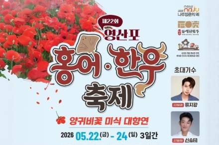 나주시, ‘영산포 홍어·한우축제’ 5월 22~24일 개최, 영산강 둔치서 남도 미식축제 열린다