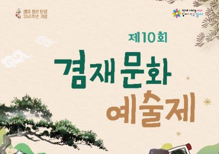 서울 강서구, ‘겸재문화예술제’ 5월 9일 개최, 겸재 정선 탄생 350주년 기념 축제