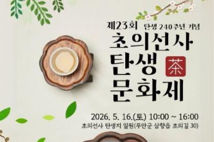 무안군, ‘초의선사 탄생문화제’ 5월 16일 개최, 헌다례·차 시음·전통체험 운영
