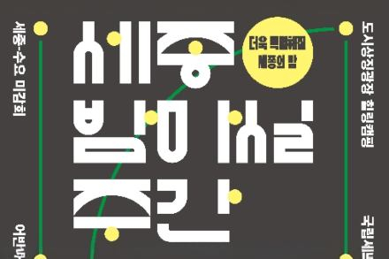 세종시, ‘2026 세종 밤마실 주간’ 5월 13~17일 개최, 야간관광 콘텐츠 총출동