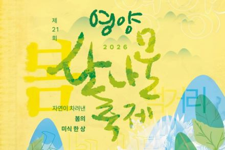 영양군, ‘영양산나물축제’ 5월 7~10일 개최, 자연과 미식 즐기는 봄 체류형 축제