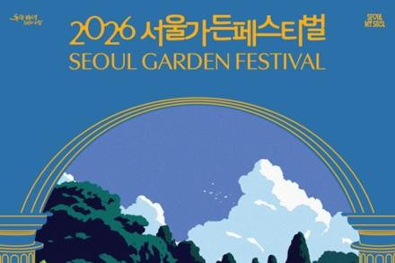 서울시, ‘서울가든페스티벌’ 5월 16일 개막, 서울숲서 공연·정원 체험 운영