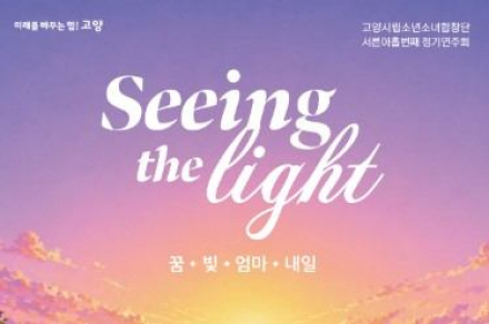 고양시, 고양시립소년소녀합창단 ‘Seeing the Light’ 6월 5일 공연, 빛과 희망 담은 무대 선보인다