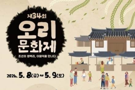 광명시, ‘오리문화제’ 5월 8~9일 개최, 이원익 청백리 정신 전통문화로 만난다