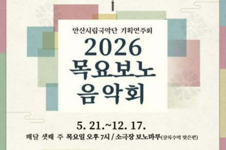 안산시, 안산시립국악단 ‘목요보노음악회’ 5월 21일 개막, 매달 국악 상설공연 운영