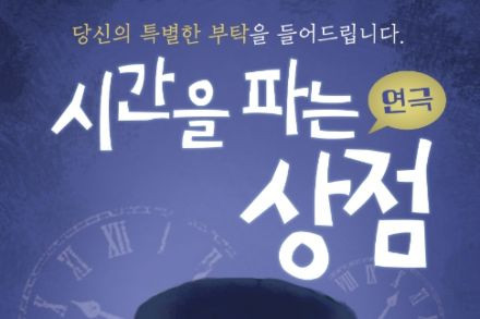계룡시, 연극 ‘시간을 파는 상점’ 5월 23일 공연, 소극장 DAY 프로그램 운영