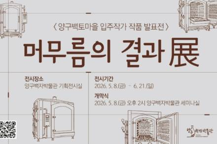양구군, ‘머무름의 결과 展’ 5월 8일 개막, 양구백토 활용 창작 작품 선보인다